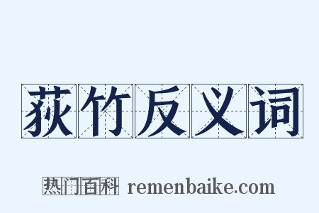 荻竹反义词是什么意思的图片